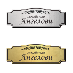 Табелка за врата 2